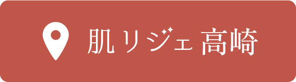 肌リジェ高崎