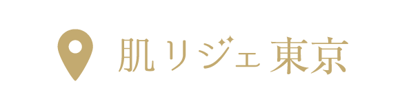 肌リジェ東京