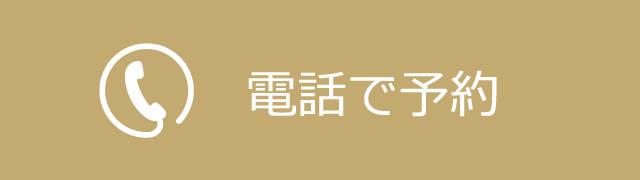 電話で予約